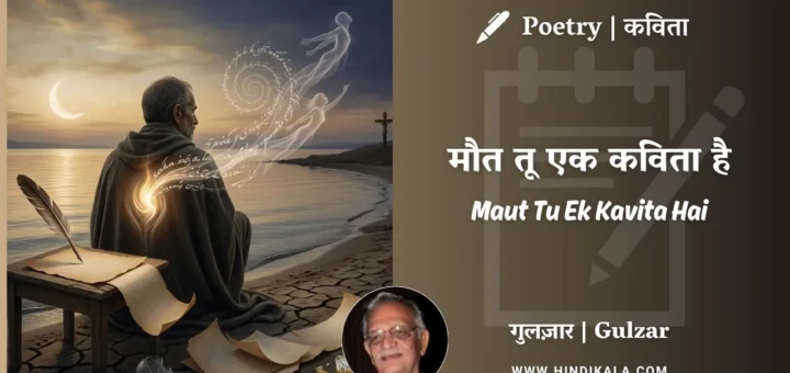 gulzar-poem-Maut-Tu-Ek-Kavita-Hai-in-hindi-english-with-meaning
