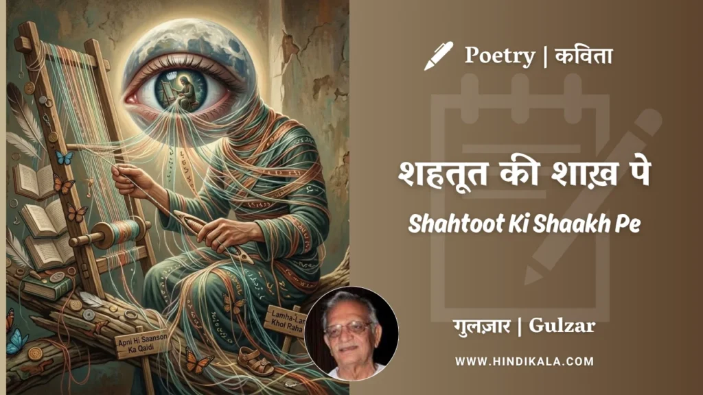 gulzar-poem-Shahtoot-Ki-Shaakh-Pe-in-hindi-english-with-meaning