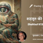 gulzar-poem-Shahtoot-Ki-Shaakh-Pe-in-hindi-english-with-meaning