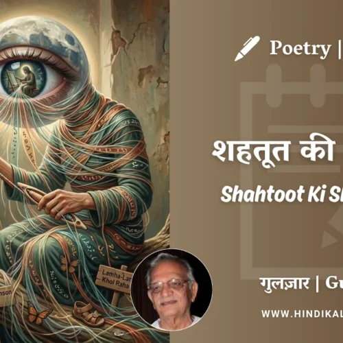 Gulzar Poem Shahtoot Ki Shaakh Pe in Hindi & English with Meaning (English Translation) | गुलज़ार – शहतूत की शाख़ पे
