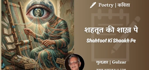 gulzar-poem-Shahtoot-Ki-Shaakh-Pe-in-hindi-english-with-meaning