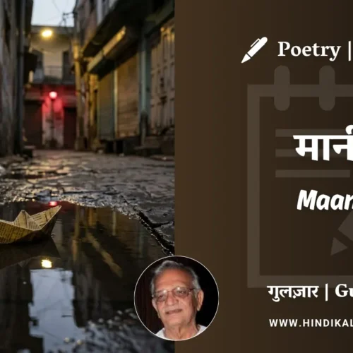 Gulzar Poem Maani in Hindi & English with Meaning (English Translation) | गुलज़ार – मानी
