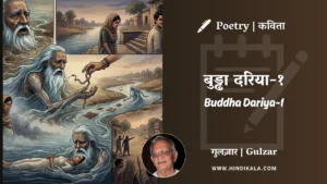 gulzar-poem-Buddha-Dariya-1-in-hindi-english-with-meaning