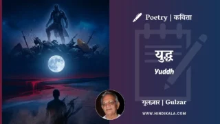 Gulzar Poem Yuddh in Hindi & English with Meaning (English Translation) | गुलज़ार – युद्ध