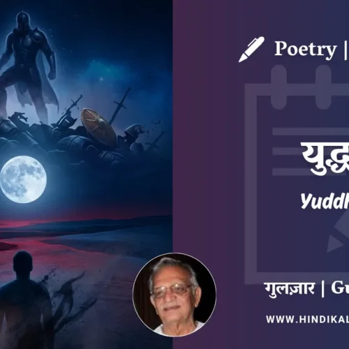 Gulzar Poem Yuddh in Hindi & English with Meaning (English Translation) | गुलज़ार – युद्ध