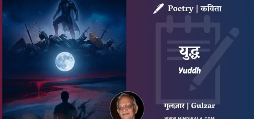 gulzar-poem-Yuddh-in-hindi-english-with-meaning