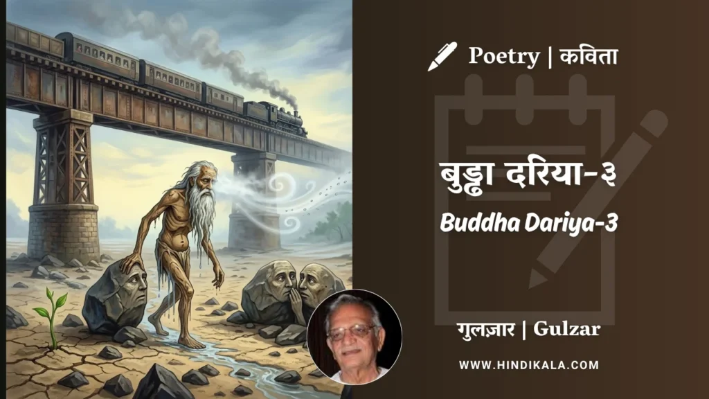 gulzar-poem-Buddha-Dariya-3-in-hindi-english-with-meaning