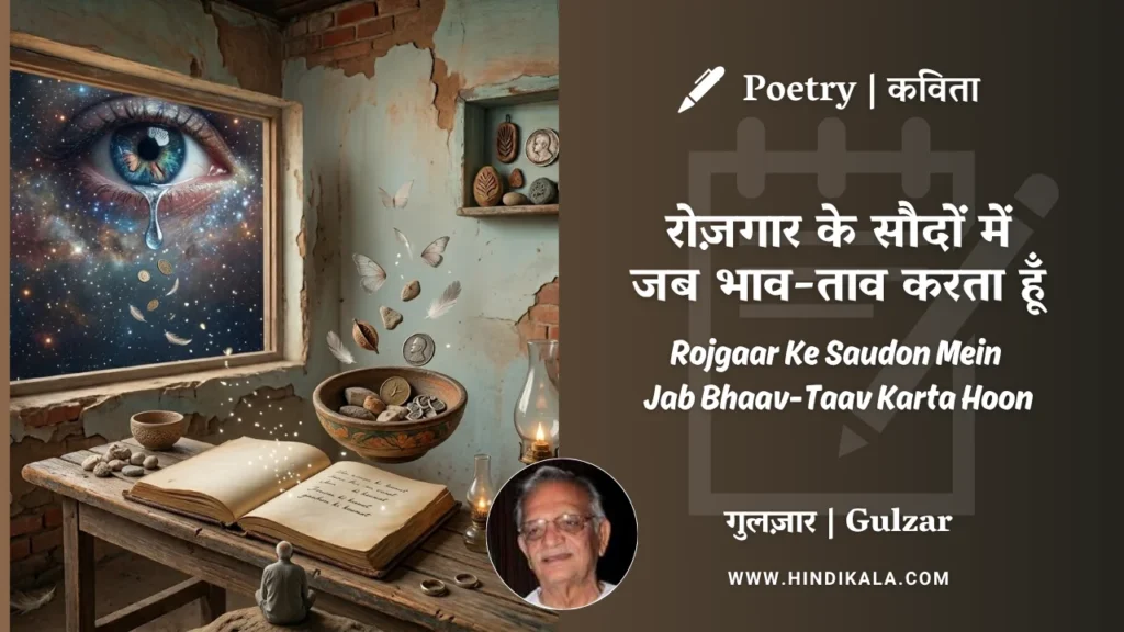 gulzar-poem-rojgaar-ke-saudon-mein-jab-bhaav-taav-karta-hoon