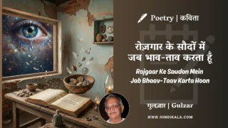 Gulzar Poem Rojgaar Ke Saudon Mein Jab Bhaav-Taav Karta Hoon in Hindi & English with Meaning (English Translation) | गुलज़ार – रोज़गार के सौदों में जब भाव-ताव करता हूँ