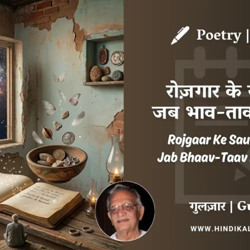 Gulzar Poem Rojgaar Ke Saudon Mein Jab Bhaav-Taav Karta Hoon in Hindi & English with Meaning (English Translation) | गुलज़ार – रोज़गार के सौदों में जब भाव-ताव करता हूँ