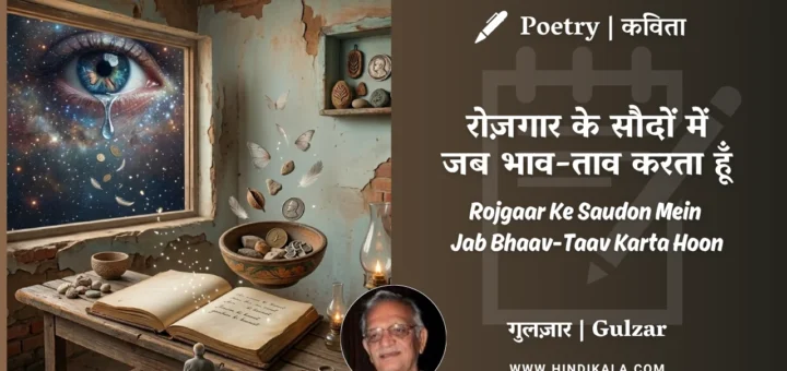 gulzar-poem-rojgaar-ke-saudon-mein-jab-bhaav-taav-karta-hoon