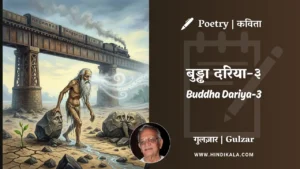 gulzar-poem-Buddha-Dariya-3-in-hindi-english-with-meaning