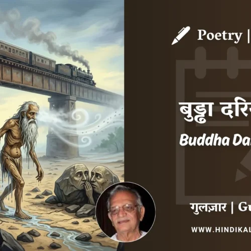 Gulzar Poem Buddha Dariya-3 in Hindi & English with Meaning (English Translation) | गुलज़ार – बुड्ढा दरिया-३