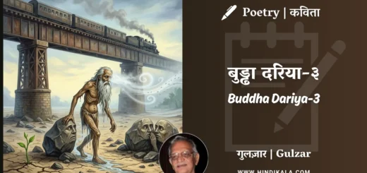 gulzar-poem-Buddha-Dariya-3-in-hindi-english-with-meaning