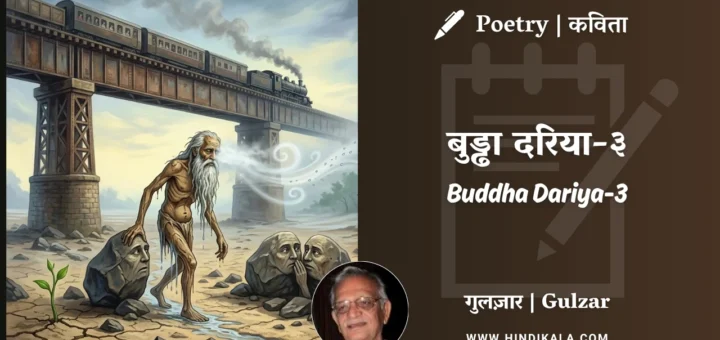 gulzar-poem-Buddha-Dariya-3-in-hindi-english-with-meaning