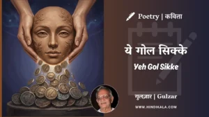 gulzar-poem-Yeh-Gol-Sikke-in-hindi-english-with-meaning