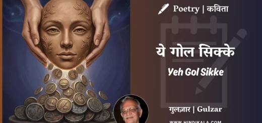 gulzar-poem-Yeh-Gol-Sikke-in-hindi-english-with-meaning