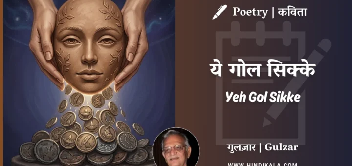 gulzar-poem-Yeh-Gol-Sikke-in-hindi-english-with-meaning