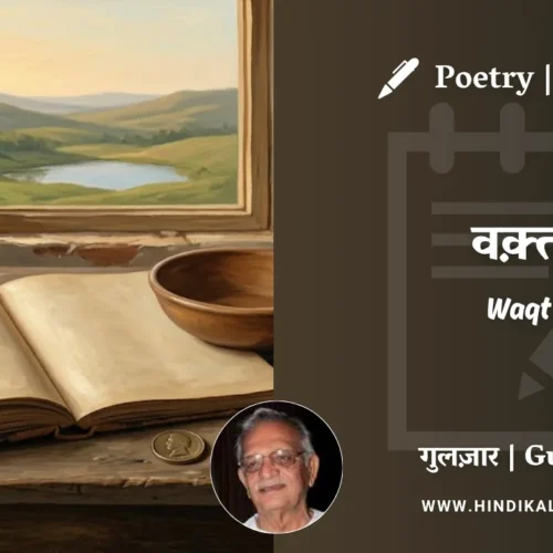 Gulzar Poem Waqt in Hindi & English with Meaning (English Translation) | गुलज़ार – वक़्त