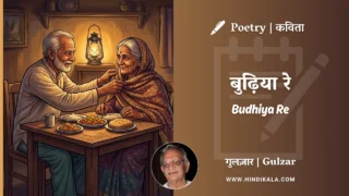 Gulzar Poem Budhiya Re in Hindi & English with Meaning (English Translation) | गुलज़ार – बुढ़िया रे