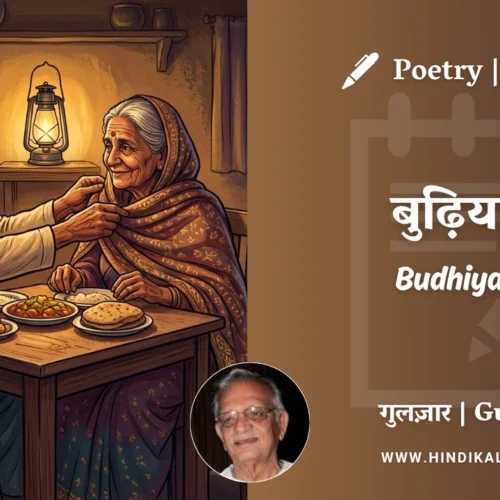 Gulzar Poem Budhiya Re in Hindi & English with Meaning (English Translation) | गुलज़ार – बुढ़िया रे