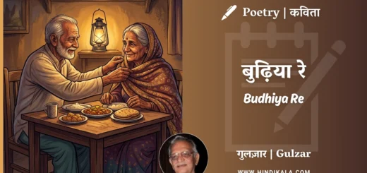 gulzar-poem-Budhiya-Re-in-hindi-english-with-meaning