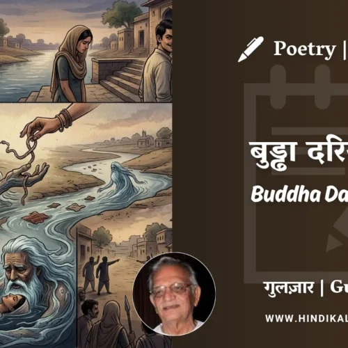 Gulzar Poem Buddha Dariya-1 in Hindi & English with Meaning (English Translation) | गुलज़ार – बुड्ढा दरिया-१