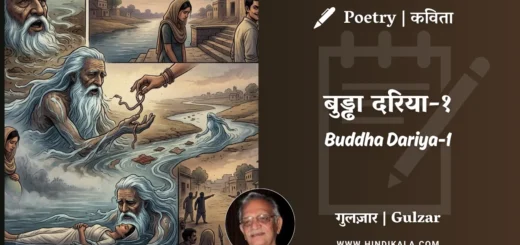 gulzar-poem-Buddha-Dariya-1-in-hindi-english-with-meaning
