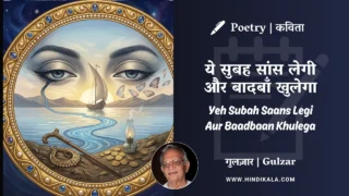 Gulzar Poem Yeh Subah Saans Legi Aur Baadbaan Khulega in Hindi & English with Meaning (English Translation) | गुलज़ार – ये सुबह सांस लेगी और बादबाँ खुलेगा