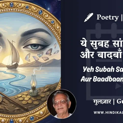 Gulzar Poem Yeh Subah Saans Legi Aur Baadbaan Khulega in Hindi & English with Meaning (English Translation) | गुलज़ार – ये सुबह सांस लेगी और बादबाँ खुलेगा