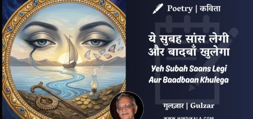 gulzar-poem-yeh-subah-saans-legi-aur-baadbaan-khulega