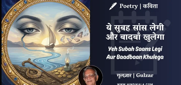 gulzar-poem-yeh-subah-saans-legi-aur-baadbaan-khulega
