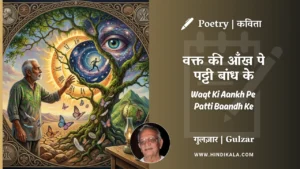 gulzar-poem-waqt-ki-aankh-pe-patti-baandh-ke-in-hindi-english-with-meaning
