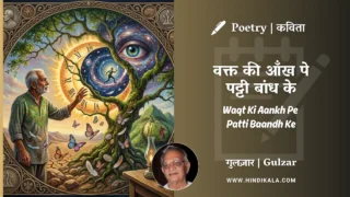 Gulzar Poem Waqt Ki Aankh Pe Patti Baandh Ke in Hindi & English with Meaning (English Translation) | गुलज़ार – वक्त की आँख पे पट्टी बांध के