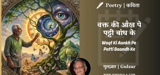 gulzar-poem-waqt-ki-aankh-pe-patti-baandh-ke-in-hindi-english-with-meaning