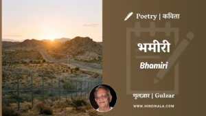 gulzar-poem-Bhamiri-in-hindi-english-with-meaning
