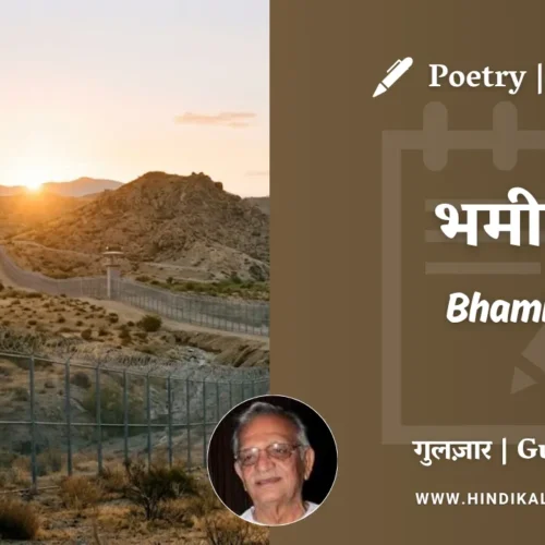 Gulzar Poem Bhamiri in Hindi & English with Meaning (English Translation) | गुलज़ार – भमीरी