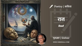 Gulzar Poem Raat in Hindi & English with Meaning (English Translation) | गुलज़ार – रात
