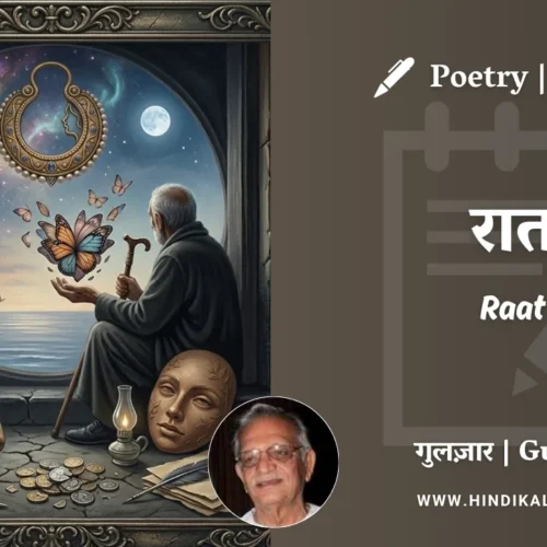 Gulzar Poem Raat in Hindi & English with Meaning (English Translation) | गुलज़ार – रात