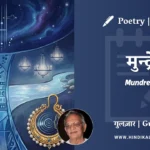 gulzar-poem-Mundrein-in-hindi-english-with-meaning