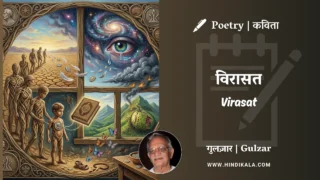 Gulzar Poem Virasat in Hindi & English with Meaning (English Translation) | गुलज़ार – विरासत