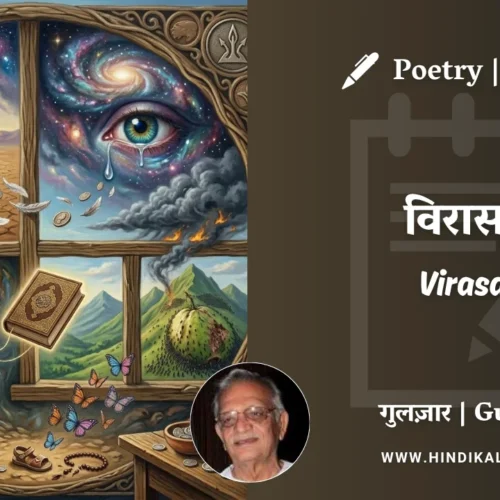 Gulzar Poem Virasat in Hindi & English with Meaning (English Translation) | गुलज़ार – विरासत