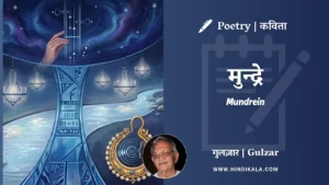 gulzar-poem-Mundrein-in-hindi-english-with-meaning