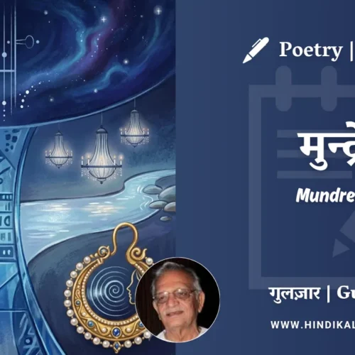 Gulzar Poem Mundrein in Hindi & English with Meaning (English Translation) | गुलज़ार – मुन्द्रे