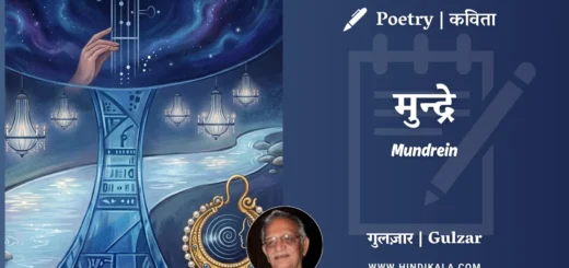 gulzar-poem-Mundrein-in-hindi-english-with-meaning