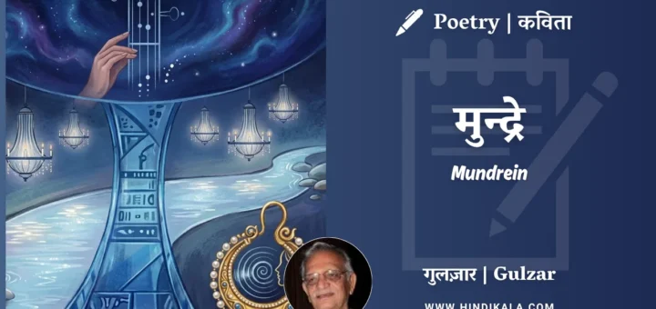 gulzar-poem-Mundrein-in-hindi-english-with-meaning