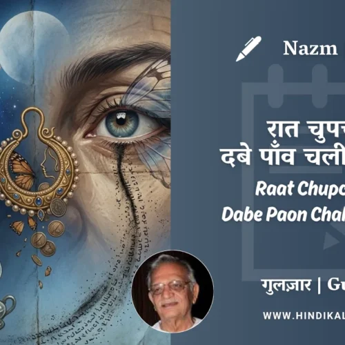 Gulzar Nazm Raat Chupchaap Dabe Paon Chali Jaati Hai in Hindi & English with Meaning (English Translation) | गुलज़ार – रात चुपचाप दबे पाँव चली जाती है