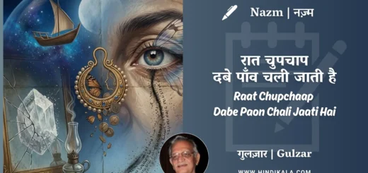 gulzar-poem-raat-chupchaap-dabe-paon-chali-jaati-hai
