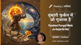 Gulzar Poem Tumhari Furqat Mein Jo Gujarta Hai in Hindi & English with Meaning (English Translation) | गुलज़ार – तुम्हारी फुर्कत में जो गुजरता है