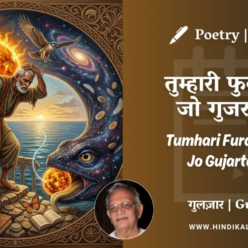 Gulzar Poem Tumhari Furqat Mein Jo Gujarta Hai in Hindi & English with Meaning (English Translation) | गुलज़ार – तुम्हारी फुर्कत में जो गुजरता है